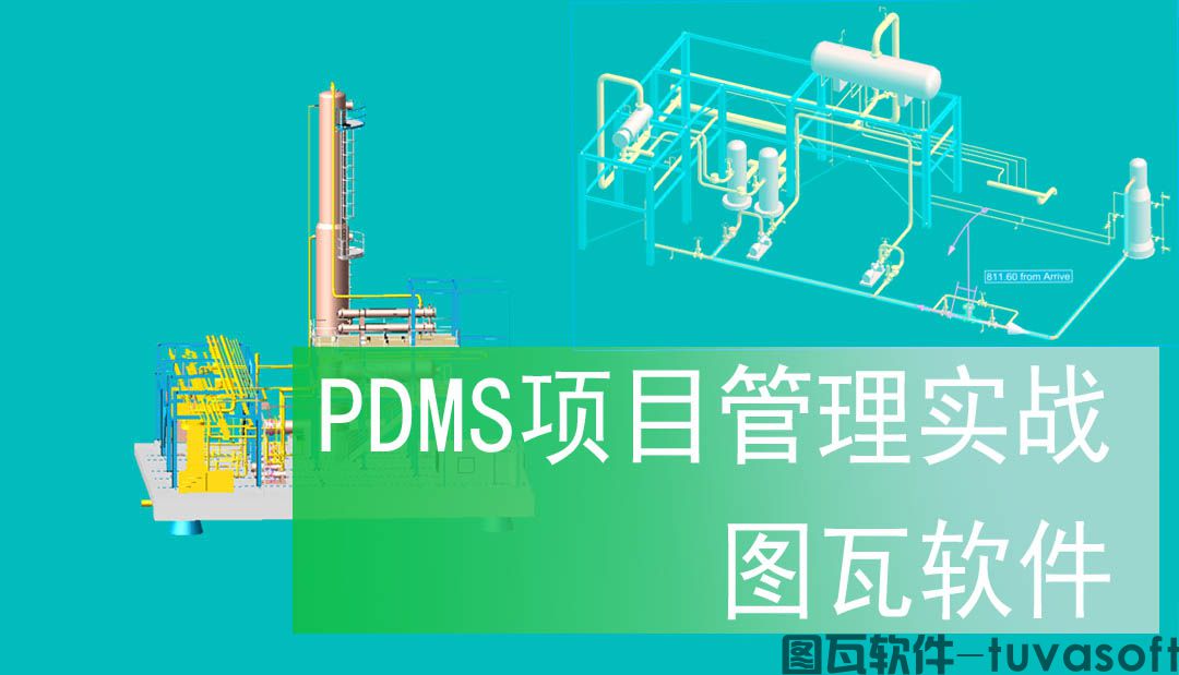 PDMS軟件增強(qiáng)解決方案(圖1)